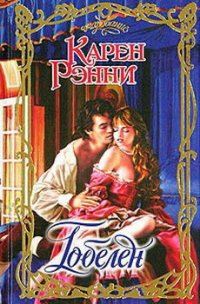 Гобелен - Рэнни Карен