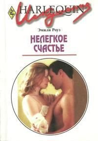Нелегкое счастье - Роуз Эмили