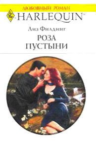 Роза пустыни - Филдинг Лиз