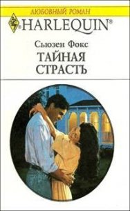 Тайная страсть - Фокс Сьюзен
