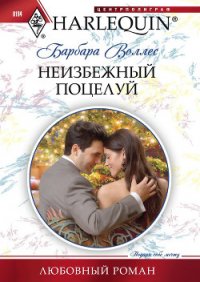 Неизбежный поцелуй - Воллес Барбара