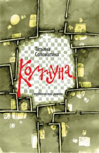 Коммуна, или Студенческий роман - Соломатина Татьяна Юрьевна