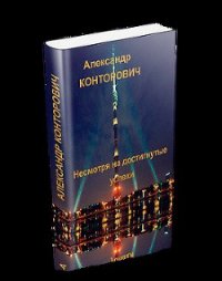 Несмотря на достигнутые успехи - Конторович Александр Сергеевич