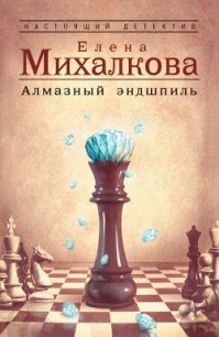 Алмазный эндшпиль - Михалкова Елена Ивановна