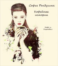 Кофе и Карнавал - Ролдугина Софья Валерьевна