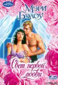 Свет первой любви - Бэлоу Мэри