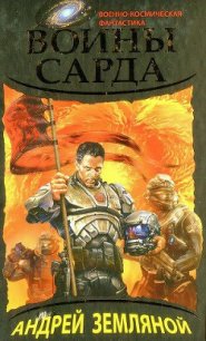 Воины Сарда - Земляной Андрей Борисович