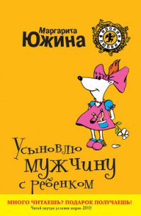 Усыновлю мужчину с ребенком - Южина Маргарита