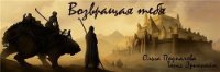 Возвращая тебя (СИ) - Подпалова Ольга