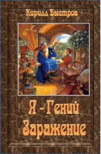 Я - Гений. Заражение (СИ) - Быстров Кирилл