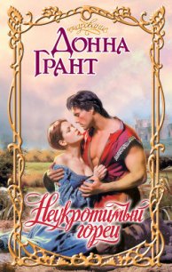 Неукротимый горец - Грант Донна