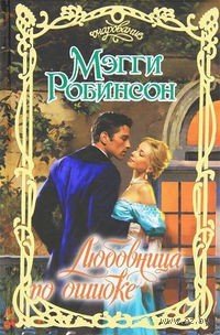 Любовница по ошибке - Робинсон Мэгги