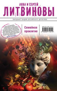 Семейное проклятие - Литвиновы Анна и Сергей