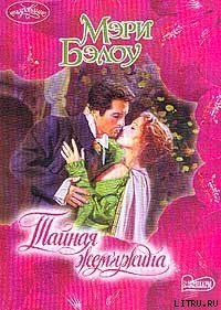 Тайная жемчужина - Бэлоу Мэри