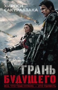 Грань будущего - Сакурадзака Хироси