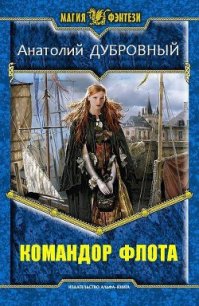 Командор флота (СИ) - Дубровный Анатолий Викторович