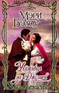 Ухаживая за Джулией - Бэлоу Мэри