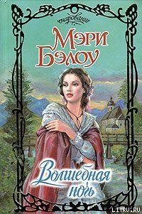 Волшебная ночь - Бэлоу Мэри
