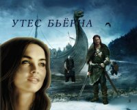 Утес Бьёрна (СИ) - Завгородняя Анна