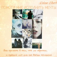 Помоги мне исполнить мечты (СИ) - Либерт Таисса