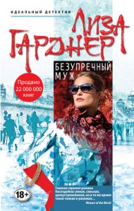 Безупречный муж - Гарднер Лиза