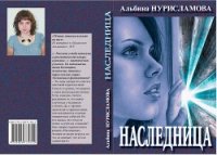 Наследница - Нурисламова Альбина Равилевна