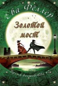 Золотой Мост (ЛП) - Феллер Ева