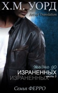 Жизнь до Израненных - 3 (ЛП) - Уорд Х. М.
