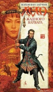 Дело жадного варвара - Ван Зайчик Хольм