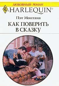 Как поверить в сказку - Монтана Пэт
