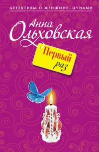 Первый раз - Ольховская Анна Николаевна
