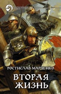 Вторая жизнь - Марченко Ростислав Александрович