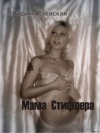 Мама Стифлера - Раевская Лидия Вячеславовна