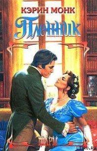 Пленник (Чужая вина) - Монк Карин