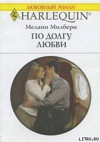 По долгу любви - Милберн Мелани