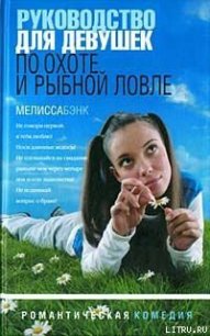 Руководство для девушек по охоте и рыбной ловле - Бэнк Мелисса
