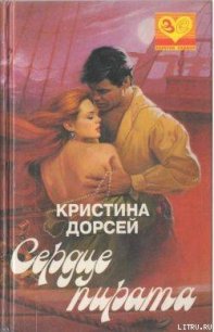 Сердце пирата - Дорсей Кристина