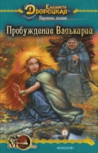 Перстень альвов. Книга 1: Кубок в источнике - Дворецкая Елизавета Алексеевна