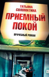 Приемный покой - Соломатина Татьяна Юрьевна