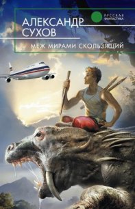 Меж мирами скользящий - Сухов Александр Евгеньевич