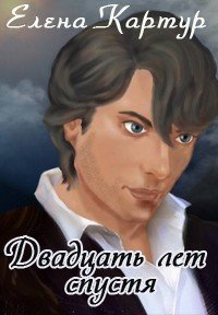 Двадцать лет спустя - Картур Елена Викторовна