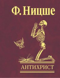 Антихрист «Проклятие христианству» - Ницше Фридрих Вильгельм