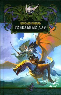 Гибельный дар - Коваль Ярослав