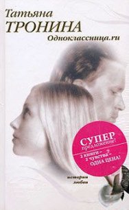 Одноклассница.ru - Тронина Татьяна Михайловна