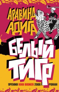 Белый Тигр - Адига Аравинд