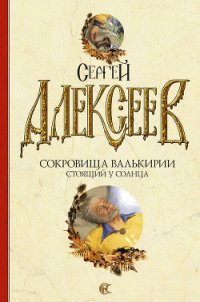 Стоящий у Солнца - Алексеев Сергей Трофимович