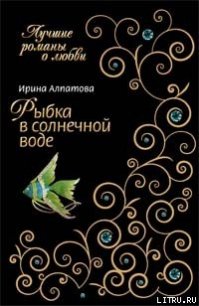 Рыбка в солнечной воде - Алпатова Ирина