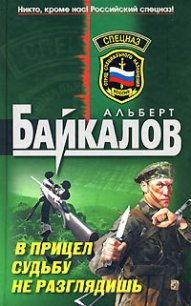 В прицел судьбу не разглядишь - Байкалов Альберт