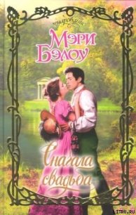 Сначала свадьба - Бэлоу Мэри