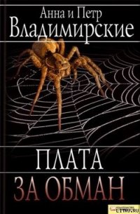 Плата за обман - Владимирская Анна